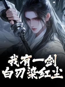 小说我有一剑，白刃染红尘主角林霄免费阅读