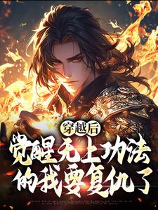 宋终最新章节穿越后，觉醒无上功法的我要复仇了免费阅读