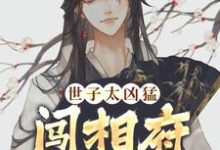 世子太凶猛:闯相府抢姑娘精彩章节阅读(杨束)免费阅读大结局-永恒文学