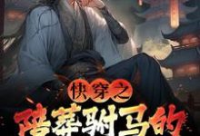 快穿之陪葬驸马的逆袭之路完结版萧遥免费阅读大结局-永恒文学