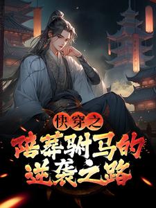 萧遥最新章节快穿之陪葬驸马的逆袭之路免费阅读