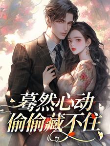 精彩章节阅读蓦然心动，偷偷藏不住(桑藜陆庭赫)免费小说在线看