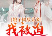 娘子树敌太多，我被迫上位了无弹窗冯清岁纪长卿最新章节列表-永恒文学
