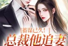 蓄谋已久！总裁他追妻套路为零（温聿明婵）最新章节免费阅读-永恒文学