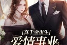 主人公是宋染顾远霆的小说真千金重生，爱情事业两手抓免费阅读-永恒文学