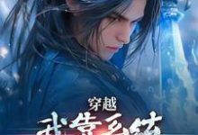 穿越:我靠系统化身迷人大佬免费阅读,林妙音江平大结局无弹窗-永恒文学