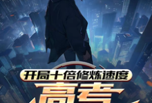 开局十倍修炼速度，高考我已无敌热门小说(姜致和姜凡)在线阅读无弹窗-永恒文学