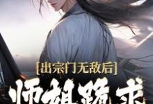 出宗门无敌后,师姐跪求我回去(主角江寒)完结版免费阅读-永恒文学