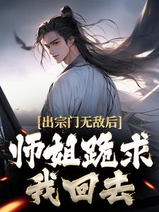 出宗门无敌后，师姐跪求我回去（主角江寒）完结版免费阅读