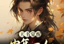 天书觉醒：少年一人一棍斩仙帝（柳如月陈天极）最新章节免费在线阅读-永恒文学