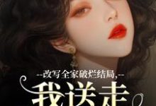 改写全家破烂结局,我送走黑心爹!(许糖糖林婉宁)最新章节免费在线阅读-永恒文学