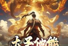 大圣他能偷听我心声精彩章节阅读(孙蓉孙悟空)免费阅读大结局-永恒文学