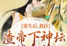 时晚宁陆修年最新章节列表重生后，我拉渣帝下神坛，偿命债免费阅读-永恒文学