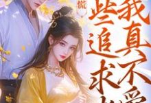 竹马别慌，这些追求者我真不爱（许愿季青临）完结版免费阅读-永恒文学