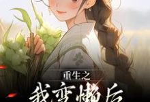 重生之我变懒后，夫家更看重！精彩章节在线免费阅读（姜姩祁珩）-永恒文学