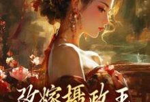 改嫁摄政王，我复仇虐渣妹（萧怀沣骆宁）最新章节免费在线阅读-永恒文学