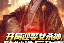 开局迎娶女杀神，助她造反称帝！小说资源求分享，开局迎娶女杀神，助她造反称帝！萧阳萧君临在线阅读-永恒文学