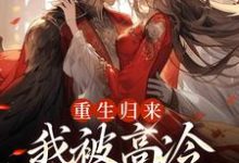 焱渊姜苡柔在线阅读，重生归来，我被高冷皇帝宠上天小说完结版章节-永恒文学