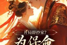 开局即抄家?为保命我缠上他完结版谢知秋林承卓免费阅读大结局-永恒文学