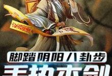 脚踏阴阳八卦步，手执木剑斩妖魂热门小说(林洛)在线阅读无弹窗-永恒文学