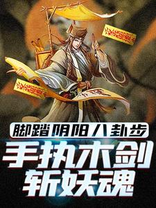脚踏阴阳八卦步，手执木剑斩妖魂热门小说(林洛)在线阅读无弹窗