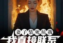 妻子装死坑我，我直接联系火葬场（宋倩林枫）最新章节免费阅读-永恒文学