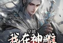 穿越：我在神雕世界当霸主精彩章节在线免费阅读（杨过郭芙）-永恒文学