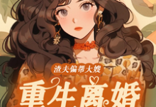 渣夫偏帮大嫂,重生离婚嫁大佬大结局,赵白花蒋青妍小说无广告阅读-永恒文学