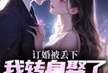 主人公是江辰薄千娇的小说订婚被丢下，我转身娶了娇娇千金免费阅读-永恒文学