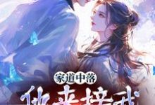 谢莹最新章节家道中落,他来接我当主母?免费阅读-永恒文学