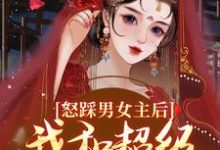 谢余年姜窈在线阅读，怒踩男女主后，我和超级炮灰he了小说完结版章节-永恒文学