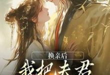 换亲后，我把夫君旺成第一权贵（楚御霄苏玉娇）最新章节免费阅读-永恒文学