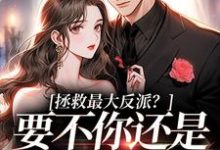 拯救最大反派？要不你还是鲨了我吧热门小说(李望舒何遇)在线阅读无弹窗-永恒文学