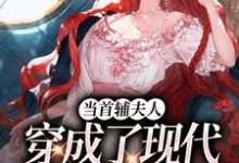 当首辅夫人穿成了现代落难真千金在线看,谢延东沈从妩小说大结局在哪免费看-永恒文学