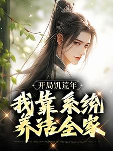 开局饥荒年，我靠系统养活全家（顾洲远）最新章节免费阅读