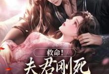 救命！夫君刚死，权臣就来逼婚最新章节救命！夫君刚死，权臣就来逼婚在线阅读-永恒文学