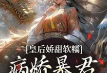 主角是陆诤曲明嫣的小说皇后娇甜软糯，病娇暴君乖乖认怂！在哪免费看-永恒文学