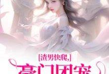 渣男快爬，豪门团宠大小姐不装了（主角时鹿溪南黎川）完结版免费阅读-永恒文学