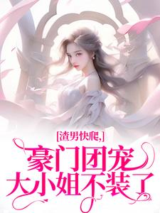 渣男快爬，豪门团宠大小姐不装了（主角时鹿溪南黎川）完结版免费阅读