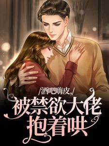 小说酒吧嗨皮，被禁欲大佬抱着哄主角颜熙宴洵免费阅读