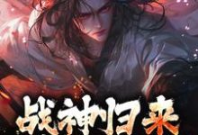 楚枭赵姬最新章节列表战神归来，绑我女儿？你要死了免费阅读-永恒文学