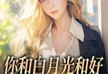 你和白月光和好，我走你哭什么免费阅读，傅程宴沈书欣大结局无弹窗-永恒文学