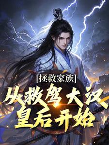 小说拯救家族，从救驾大汉皇后开始主角李响花魁免费阅读