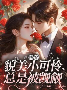 求助这本快穿：貌美小可怜总是被觊觎小说在哪里可以看完结版