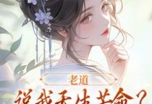 老道说我天生苦命?可我娘是贵妇啊(戚满月乔七)最新章节免费在线阅读-永恒文学