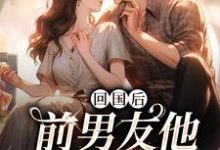 回国后，前男友他穷追不舍（顾千帆周听也）最新章节免费在线阅读-永恒文学