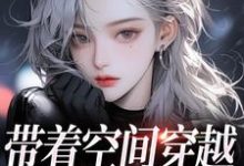 完结版带着空间穿越，我成千金宠儿在哪免费看，柳天凤柳筠小说在线阅读-永恒文学