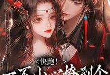 快跑！一不小心撩到个魔王夫君热门小说(裴言礼姜祈安)在线阅读无弹窗-永恒文学