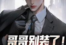 哥哥别装了魏瑕魏坪生小说最新章节哥哥别装了魏瑕魏坪生小说在线阅读-永恒文学