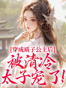穿成质子公主后，被清冷太子宠了！免费阅读，阮今禾殷珩大结局无弹窗
